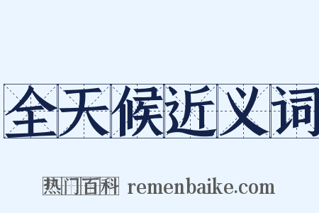 全天候近义词是什么意思的图片